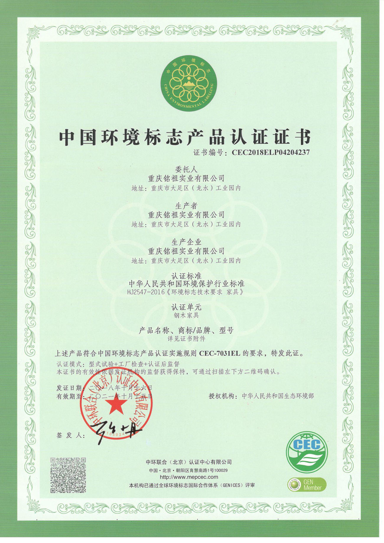 中国环境标志认证证书（钢木类）